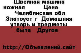 Швейная машина ножная Vesta › Цена ­ 10 000 - Челябинская обл., Златоуст г. Домашняя утварь и предметы быта » Другое   